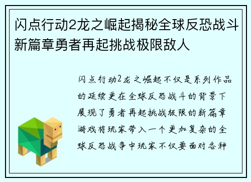 闪点行动2龙之崛起揭秘全球反恐战斗新篇章勇者再起挑战极限敌人