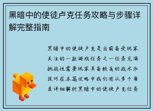 黑暗中的使徒卢克任务攻略与步骤详解完整指南
