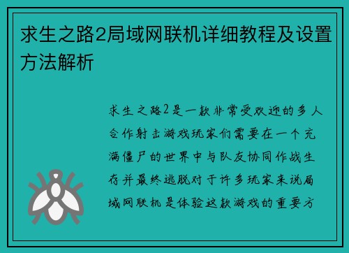 求生之路2局域网联机详细教程及设置方法解析