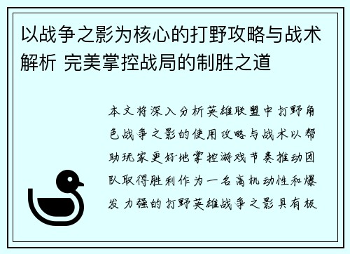 以战争之影为核心的打野攻略与战术解析 完美掌控战局的制胜之道