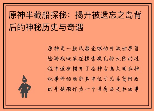 原神半截船探秘：揭开被遗忘之岛背后的神秘历史与奇遇