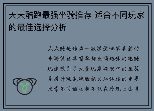 天天酷跑最强坐骑推荐 适合不同玩家的最佳选择分析
