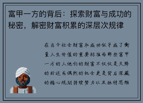 富甲一方的背后：探索财富与成功的秘密，解密财富积累的深层次规律