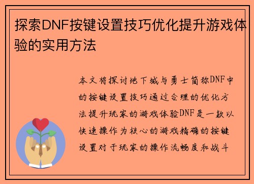 探索DNF按键设置技巧优化提升游戏体验的实用方法