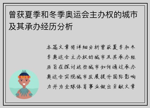 曾获夏季和冬季奥运会主办权的城市及其承办经历分析