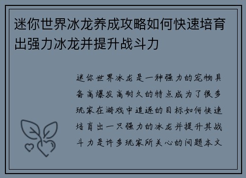 迷你世界冰龙养成攻略如何快速培育出强力冰龙并提升战斗力
