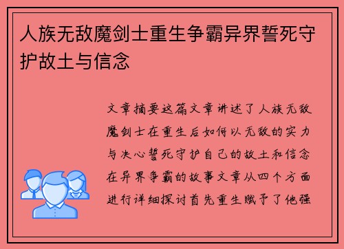 人族无敌魔剑士重生争霸异界誓死守护故土与信念