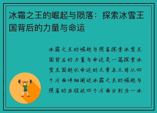 冰霜之王的崛起与陨落：探索冰雪王国背后的力量与命运