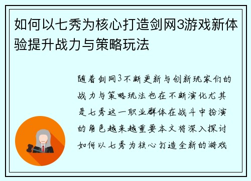 如何以七秀为核心打造剑网3游戏新体验提升战力与策略玩法