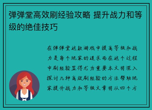 弹弹堂高效刷经验攻略 提升战力和等级的绝佳技巧