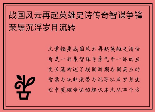 战国风云再起英雄史诗传奇智谋争锋荣辱沉浮岁月流转