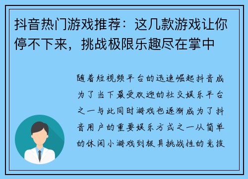 抖音热门游戏推荐：这几款游戏让你停不下来，挑战极限乐趣尽在掌中