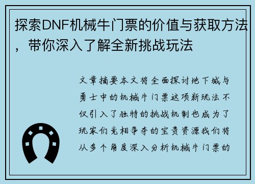 探索DNF机械牛门票的价值与获取方法，带你深入了解全新挑战玩法