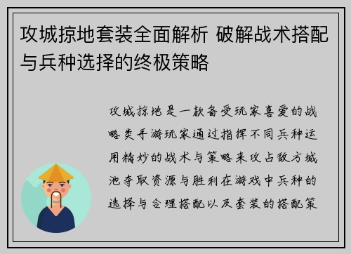 攻城掠地套装全面解析 破解战术搭配与兵种选择的终极策略