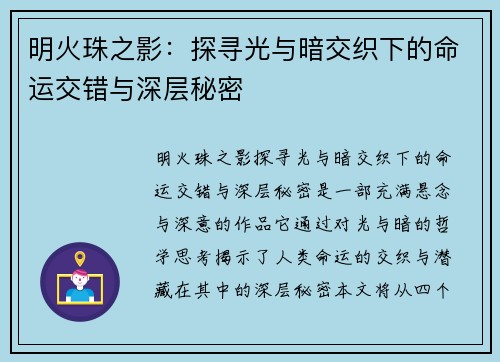 明火珠之影：探寻光与暗交织下的命运交错与深层秘密