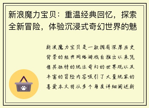 新浪魔力宝贝：重温经典回忆，探索全新冒险，体验沉浸式奇幻世界的魅力与挑战