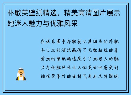 朴敏英壁纸精选，精美高清图片展示她迷人魅力与优雅风采