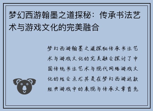 梦幻西游翰墨之道探秘：传承书法艺术与游戏文化的完美融合