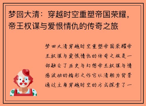 梦回大清：穿越时空重塑帝国荣耀，帝王权谋与爱恨情仇的传奇之旅
