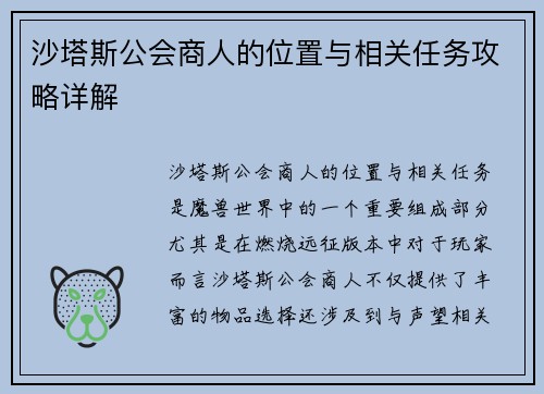 沙塔斯公会商人的位置与相关任务攻略详解
