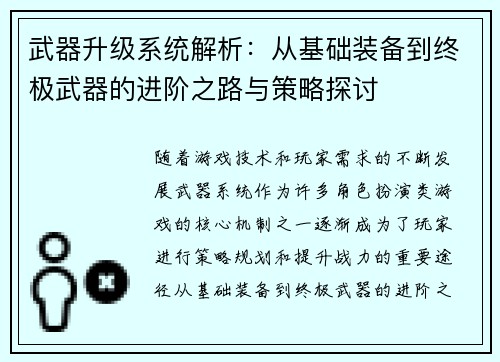 武器升级系统解析：从基础装备到终极武器的进阶之路与策略探讨
