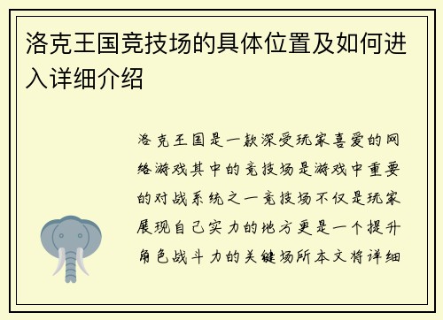 洛克王国竞技场的具体位置及如何进入详细介绍