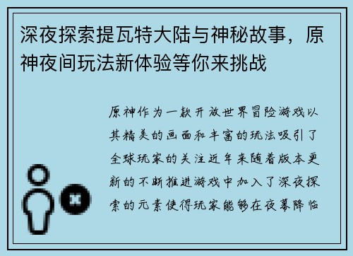 深夜探索提瓦特大陆与神秘故事，原神夜间玩法新体验等你来挑战