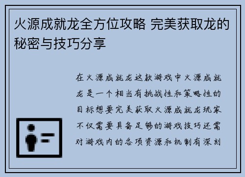 火源成就龙全方位攻略 完美获取龙的秘密与技巧分享