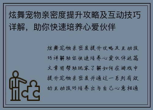 炫舞宠物亲密度提升攻略及互动技巧详解，助你快速培养心爱伙伴