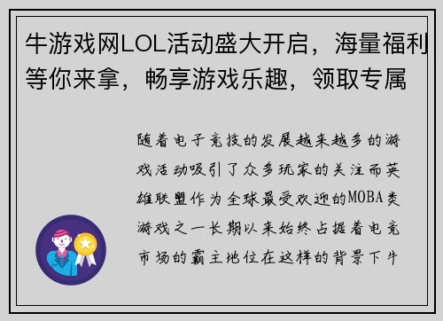 牛游戏网LOL活动盛大开启，海量福利等你来拿，畅享游戏乐趣，领取专属奖励！