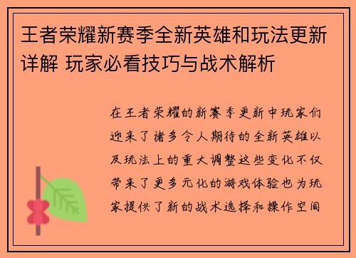 王者荣耀新赛季全新英雄和玩法更新详解 玩家必看技巧与战术解析