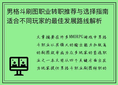 男格斗刷图职业转职推荐与选择指南适合不同玩家的最佳发展路线解析 男格斗刷图职业转职推荐与选择指南适合不同玩家的最佳发展路线解析