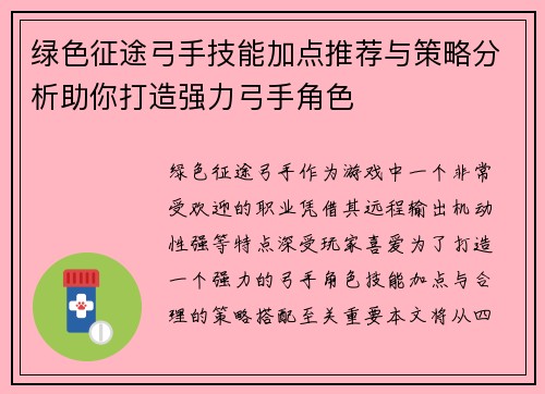 绿色征途弓手技能加点推荐与策略分析助你打造强力弓手角色