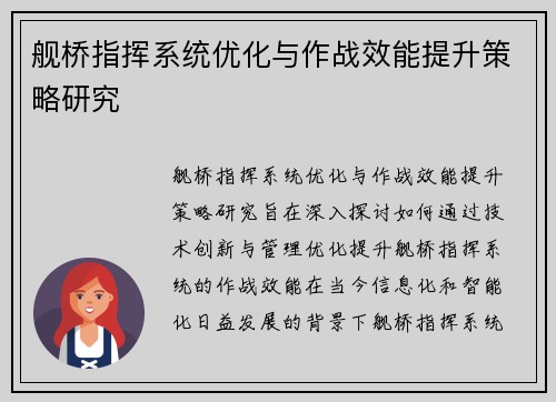 舰桥指挥系统优化与作战效能提升策略研究 舰桥指挥系统优化与作战效能提升策略研究
