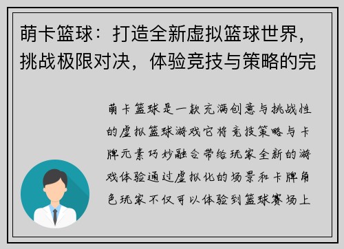 萌卡篮球：打造全新虚拟篮球世界，挑战极限对决，体验竞技与策略的完美结合