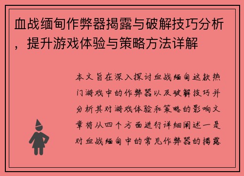 血战缅甸作弊器揭露与破解技巧分析，提升游戏体验与策略方法详解