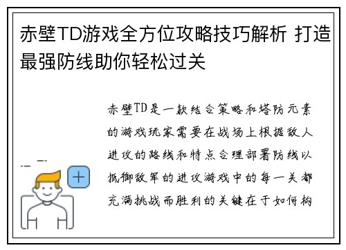 赤壁TD游戏全方位攻略技巧解析 打造最强防线助你轻松过关