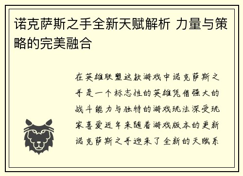 诺克萨斯之手全新天赋解析 力量与策略的完美融合 诺克萨斯之手全新天赋解析 力量与策略的完美融合