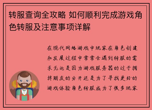 转服查询全攻略 如何顺利完成游戏角色转服及注意事项详解 转服查询全攻略 如何顺利完成游戏角色转服及注意事项详解