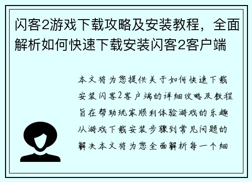闪客2游戏下载攻略及安装教程，全面解析如何快速下载安装闪客2客户端