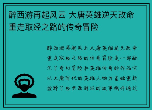 醉西游再起风云 大唐英雄逆天改命 重走取经之路的传奇冒险