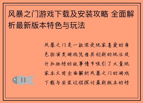 风暴之门游戏下载及安装攻略 全面解析最新版本特色与玩法