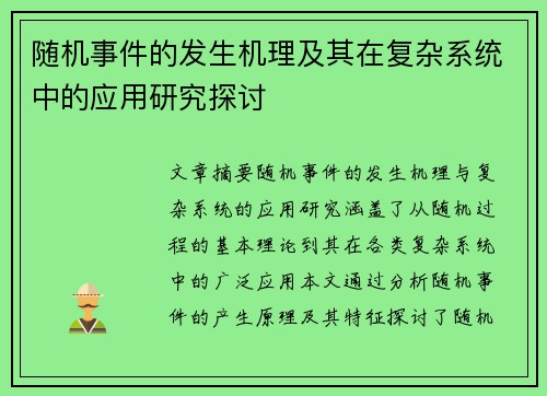 随机事件的发生机理及其在复杂系统中的应用研究探讨 随机事件的发生机理及其在复杂系统中的应用研究探讨