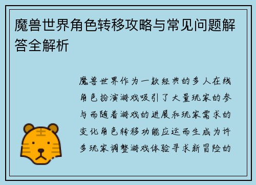 魔兽世界角色转移攻略与常见问题解答全解析