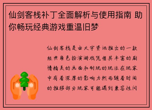 仙剑客栈补丁全面解析与使用指南 助你畅玩经典游戏重温旧梦 仙剑客栈补丁全面解析与使用指南 助你畅玩经典游戏重温旧梦