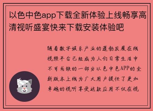 以色中色app下载全新体验上线畅享高清视听盛宴快来下载安装体验吧