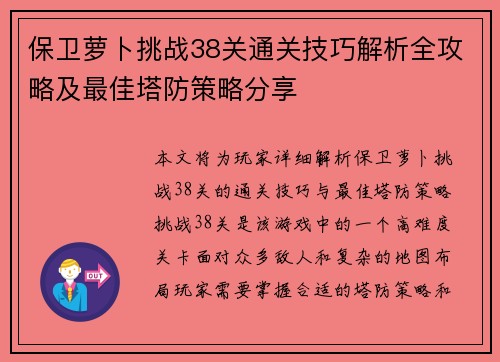 保卫萝卜挑战38关通关技巧解析全攻略及最佳塔防策略分享