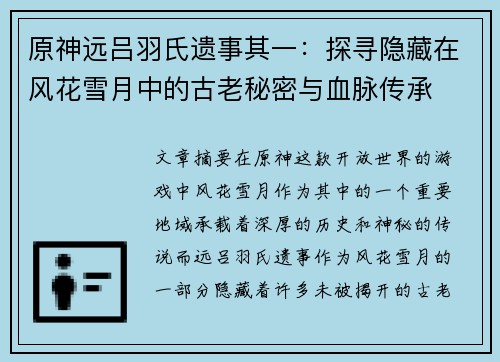 原神远吕羽氏遗事其一：探寻隐藏在风花雪月中的古老秘密与血脉传承