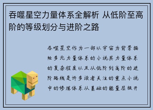 吞噬星空力量体系全解析 从低阶至高阶的等级划分与进阶之路