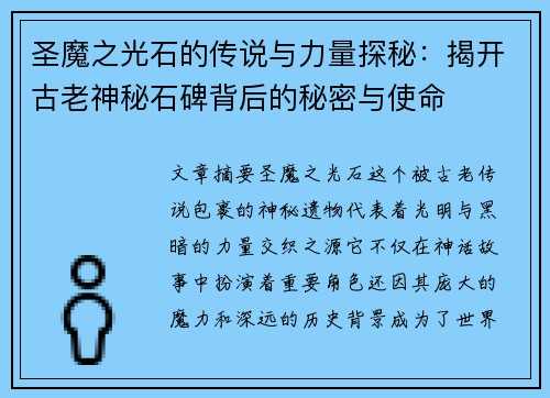 圣魔之光石的传说与力量探秘：揭开古老神秘石碑背后的秘密与使命
